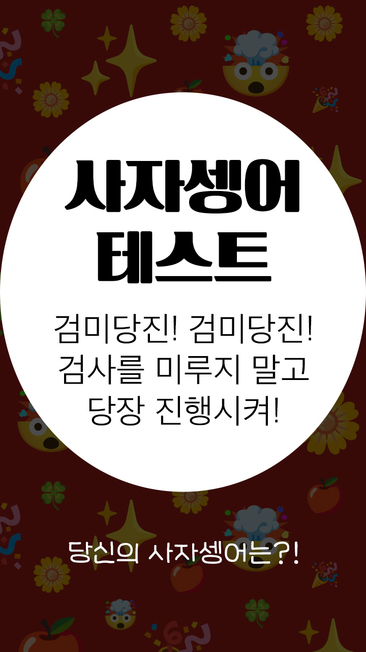 사자셍어 테스트