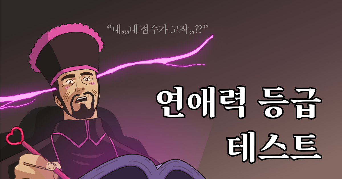연애력 등급 테스트