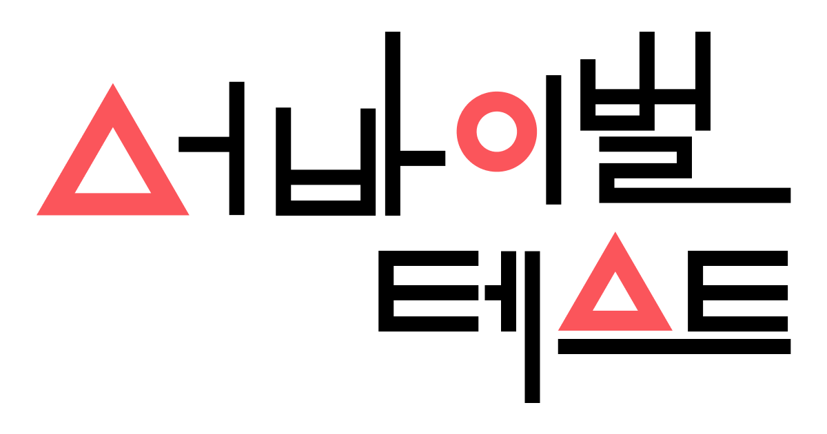 서바이벌 테스트