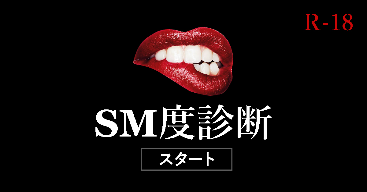 SM診断♡