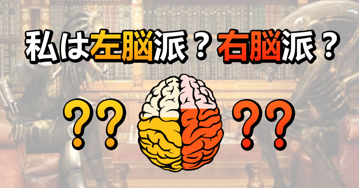 私は左脳派？右脳派？