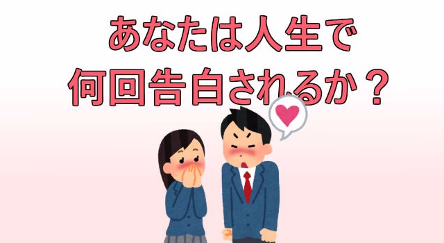 あなたは人生で何回告白されるか？