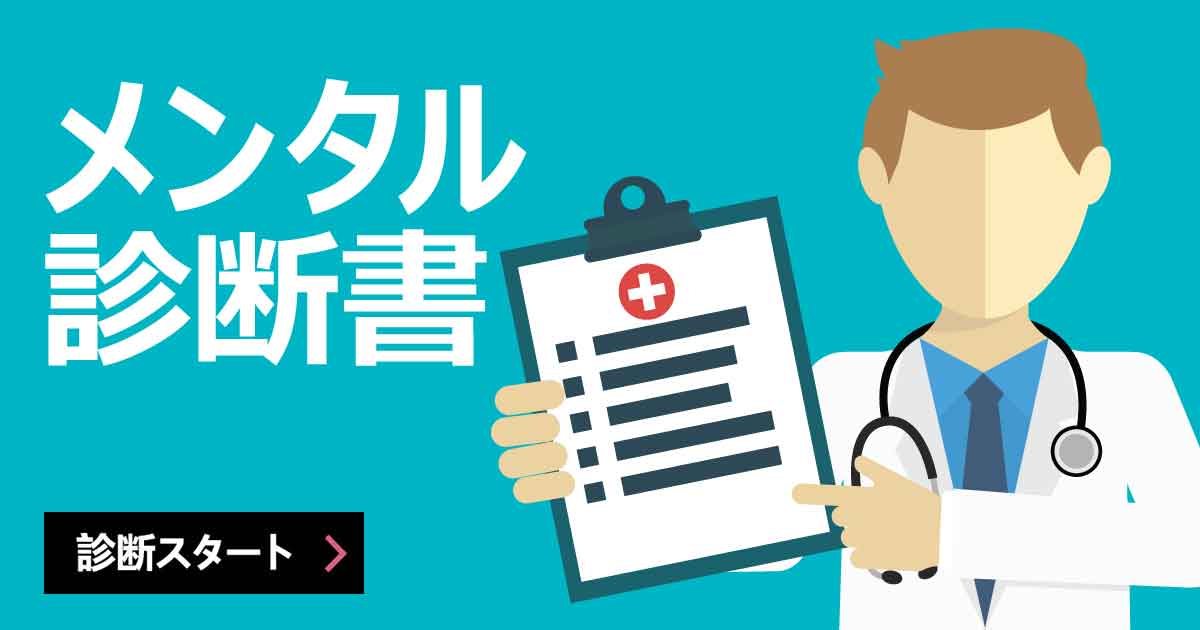 メンタル診断書