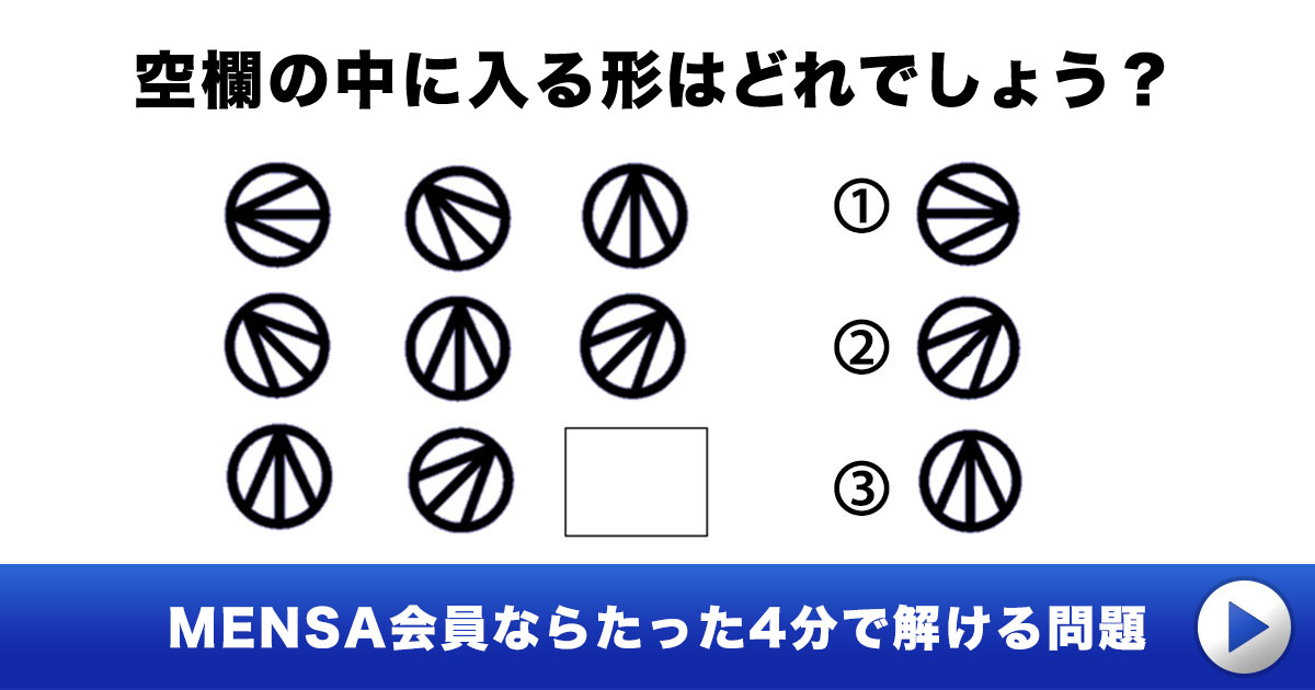 IQ テスト] MENSA会員ならたった4分で解ける問題