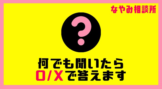 何でも聞いたらO・Xで答えます