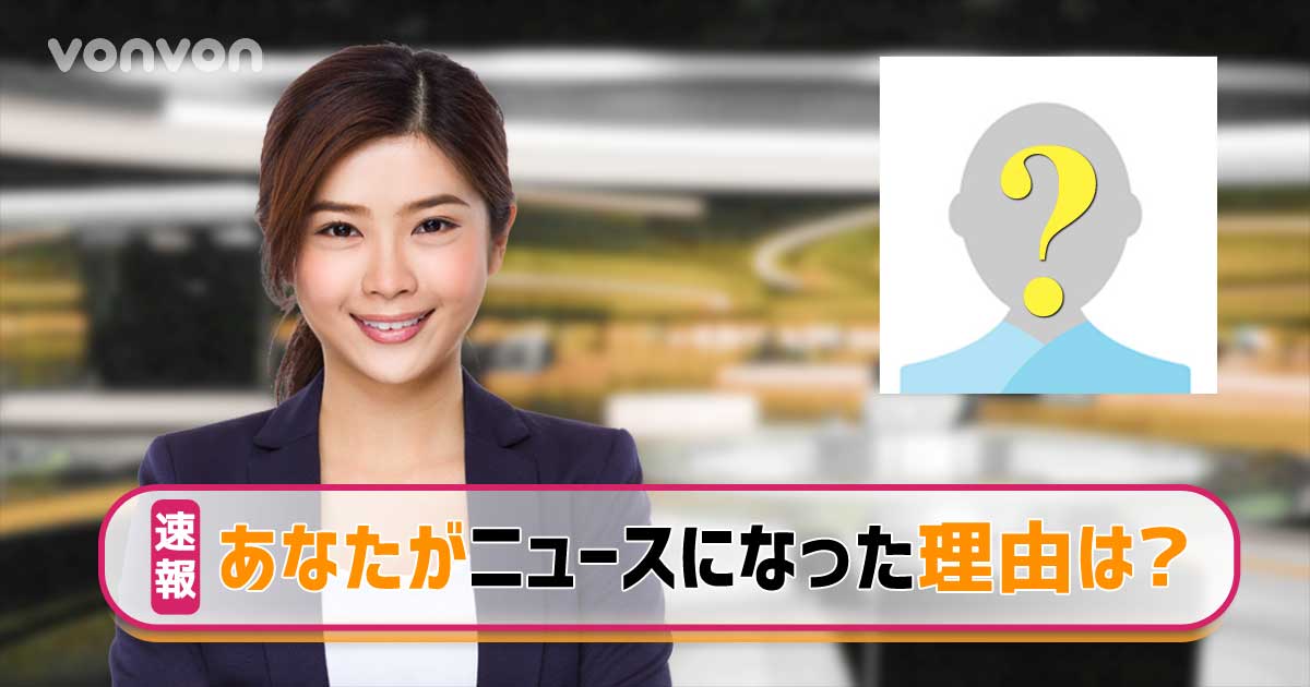 あなたがニュースになったら？