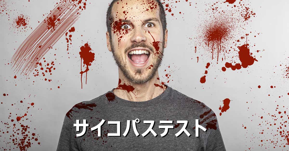 サイコパステスト