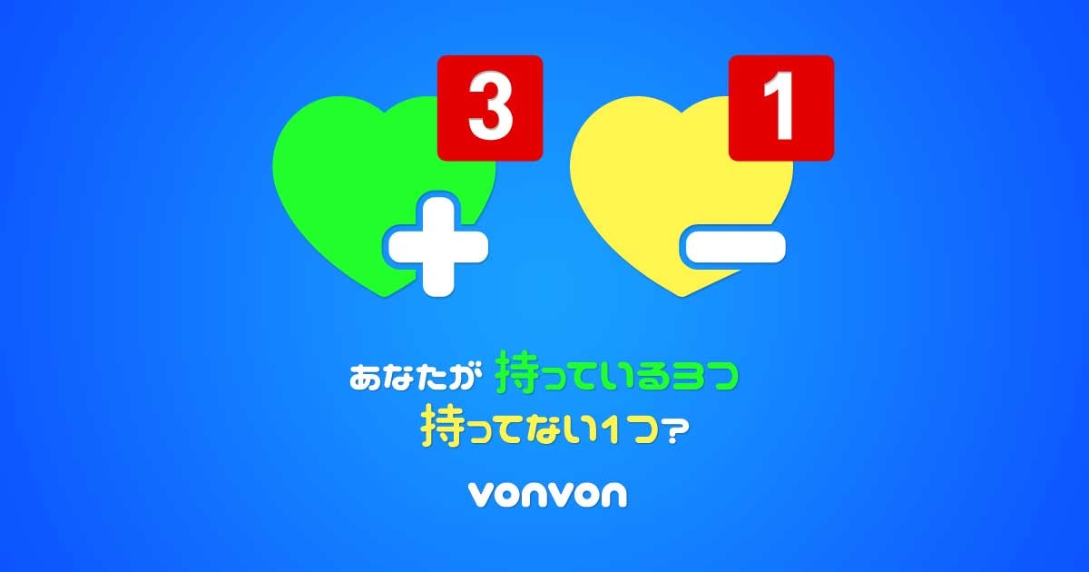 あなたが持っている3つ、持ってない1つ！