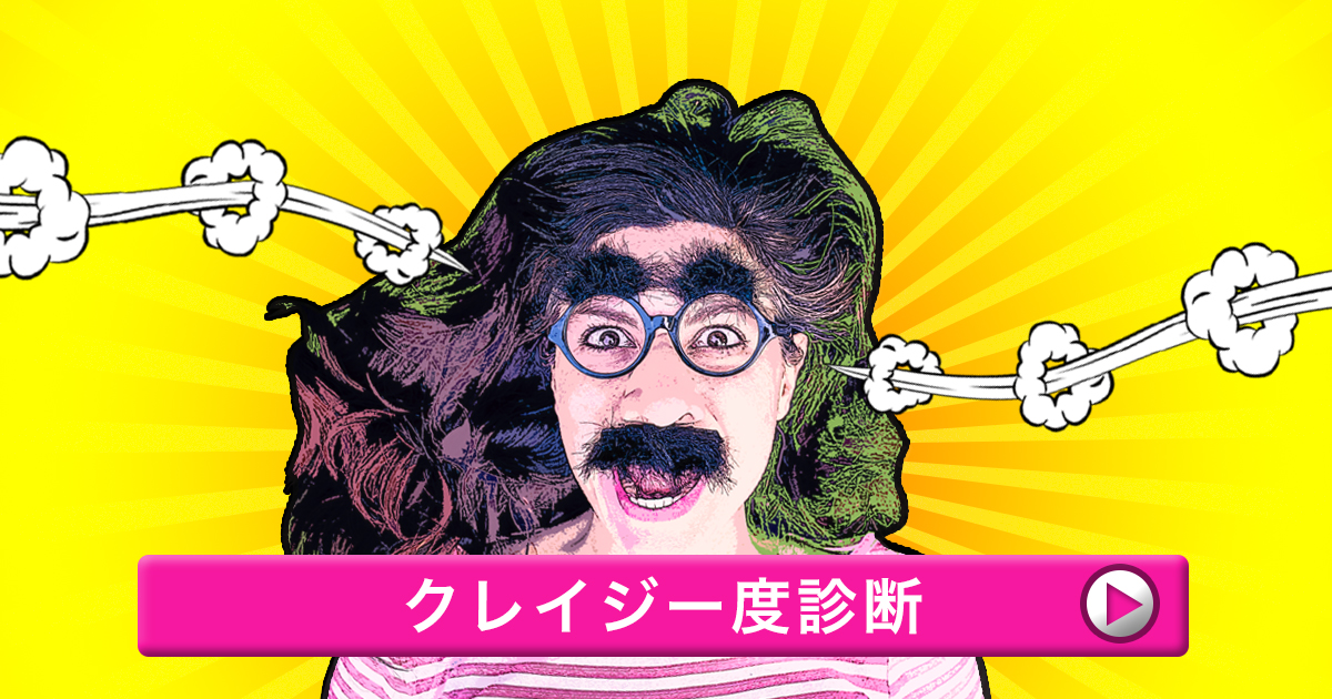 クレイジー度診断