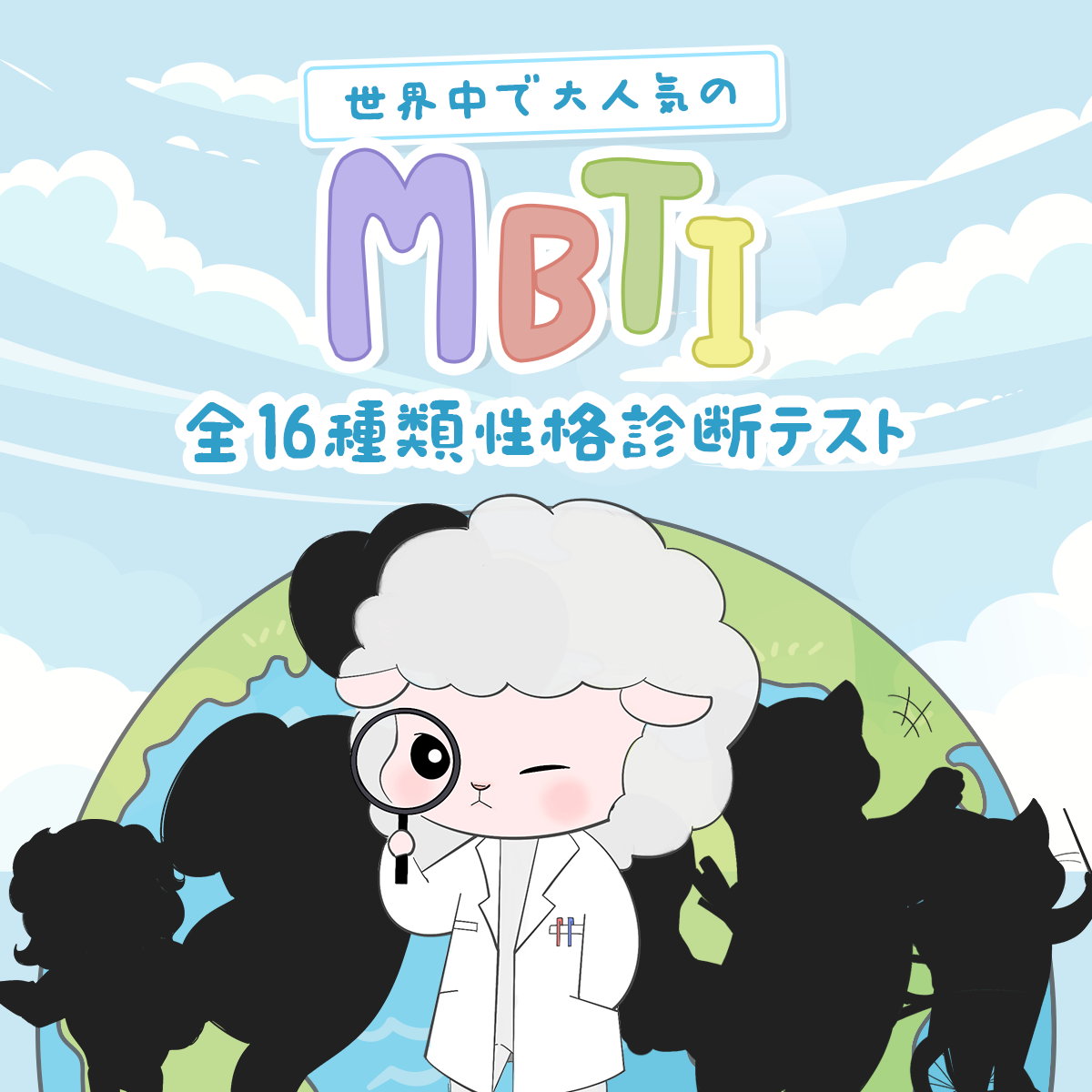 [MBTIテスト] 世界中で人気の性格診断テスト