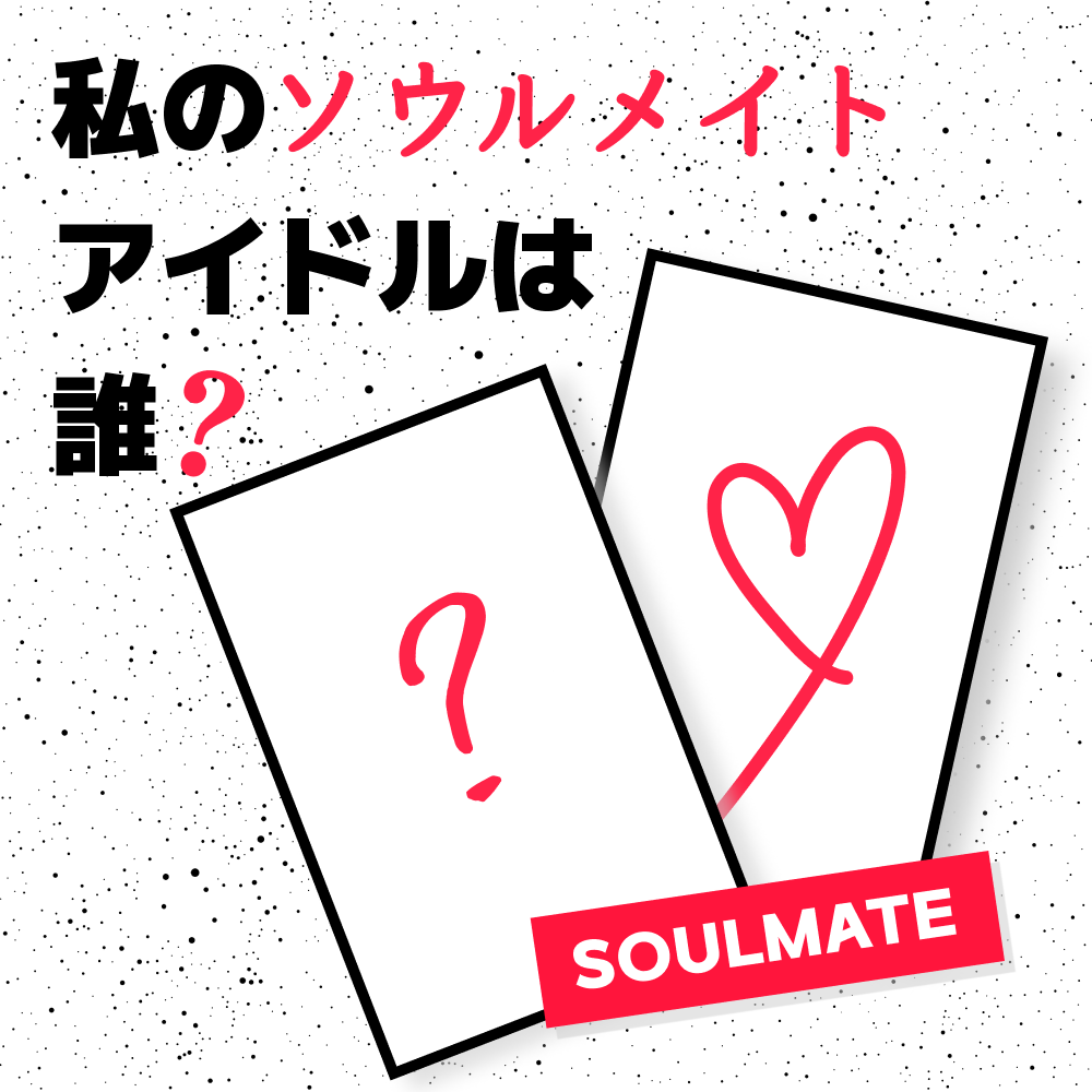 [K-POPテスト] 私のソウルメイトアイドルは誰？