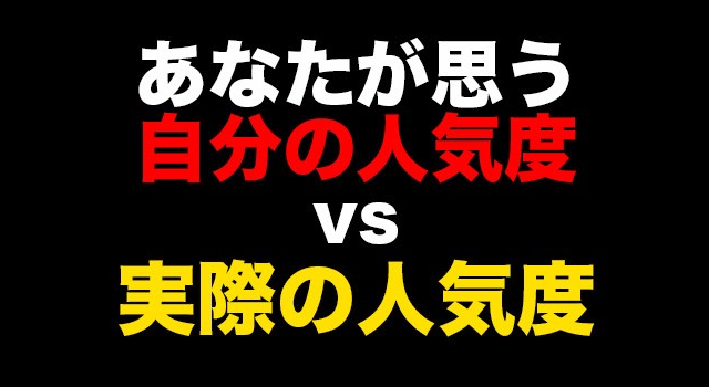 あなたが思う自分の人気度vs実際の人気度