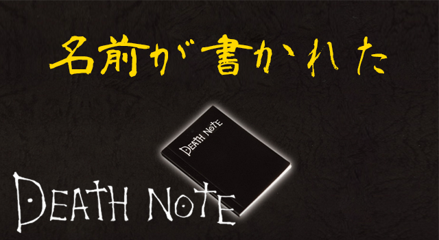デスノートに名前が書かれた
