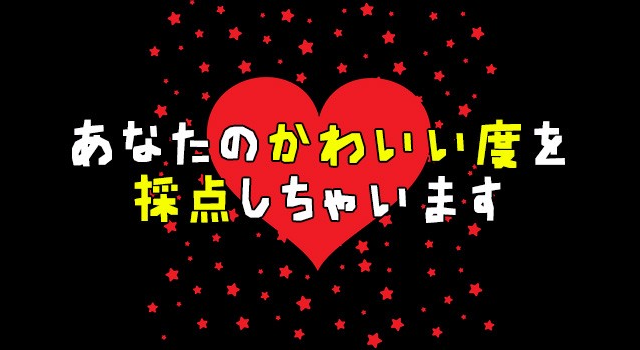 あなたのかわいい度を採点しちゃいます