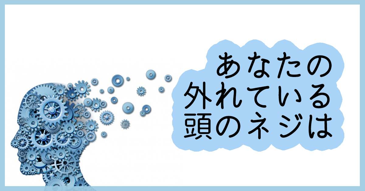 あなたの外れている頭のネジは
