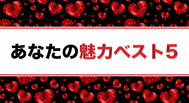 あなたの魅力ベスト5