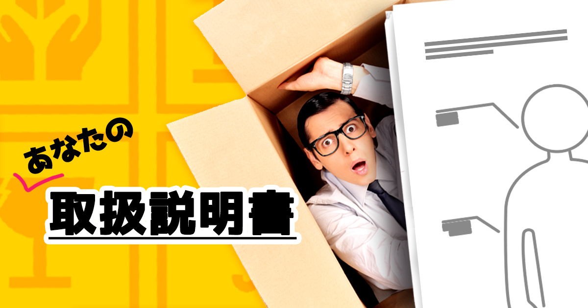 あなたの取扱説明書