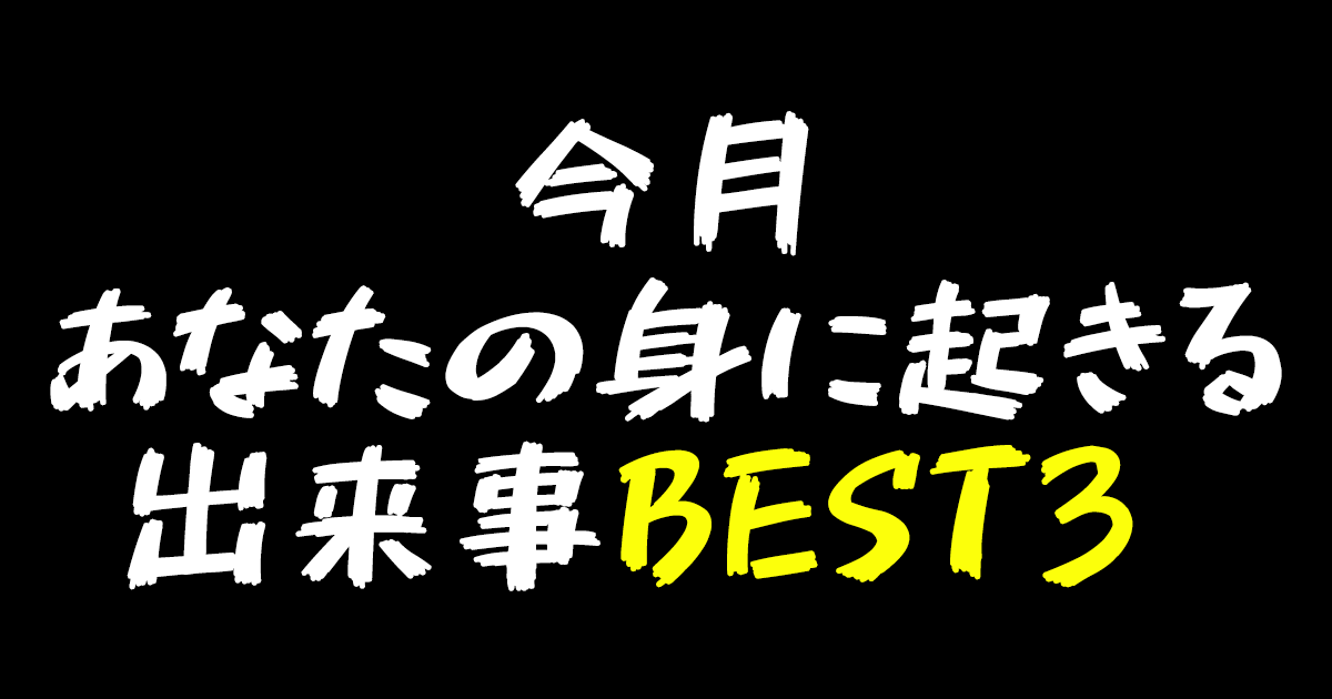 今月あなたの身に起きる出来事BEST3