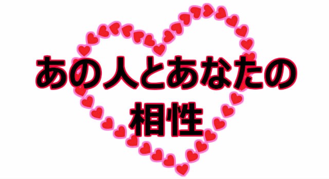 あの人とあなたの相性