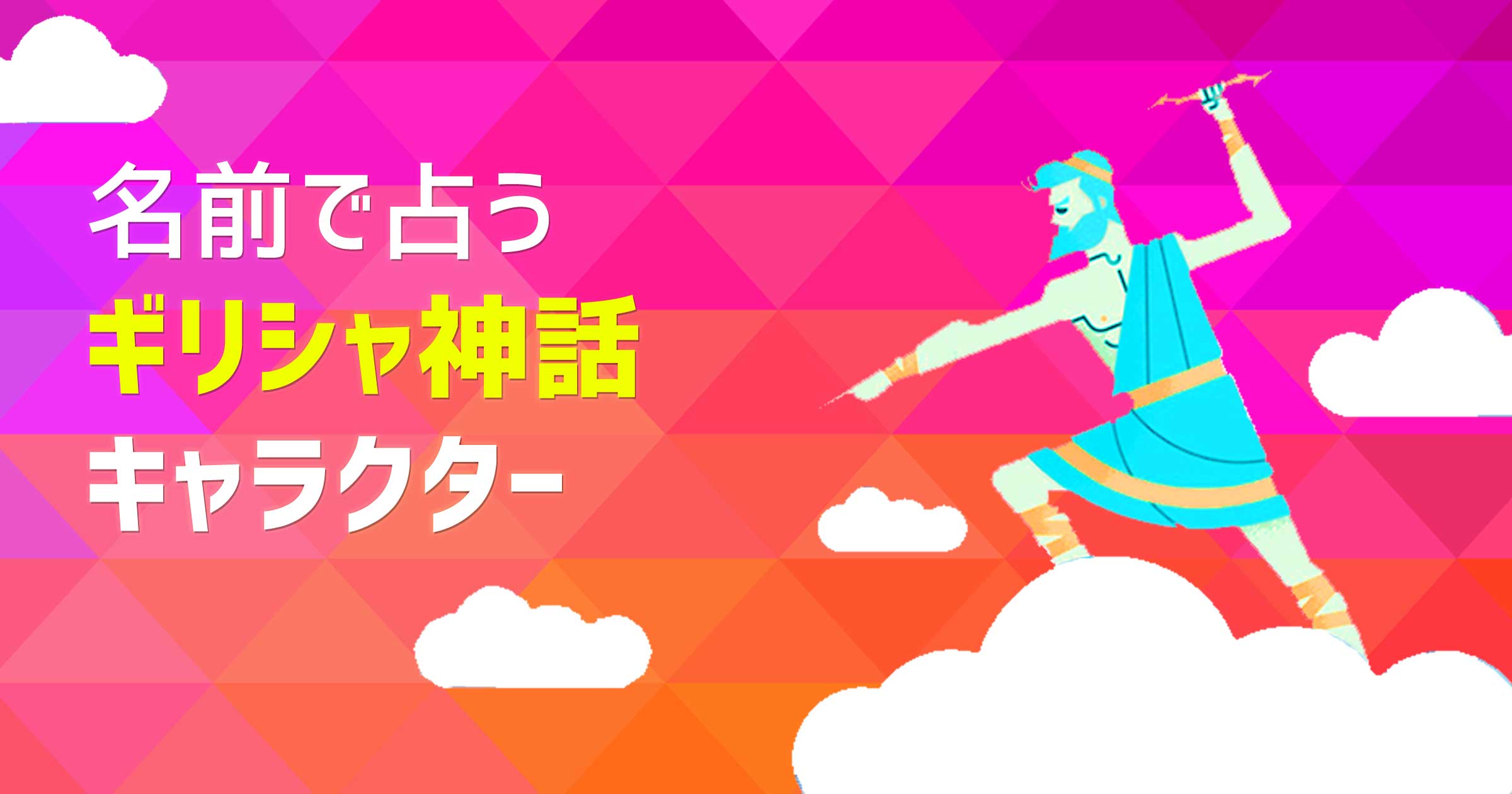 名前で占うギリシャ神話キャラクター