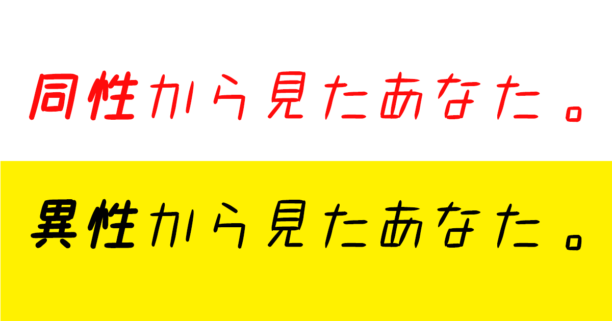 同性から見たあなた。異性から見たあなた。