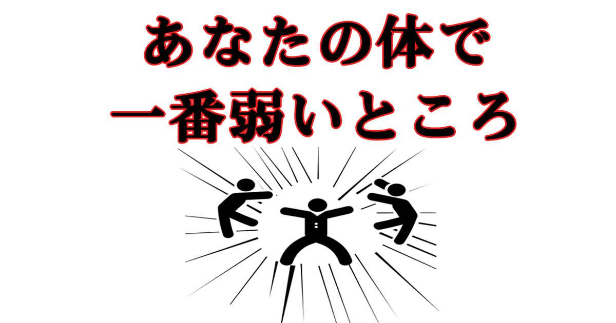 あなたの体で一番弱いところ