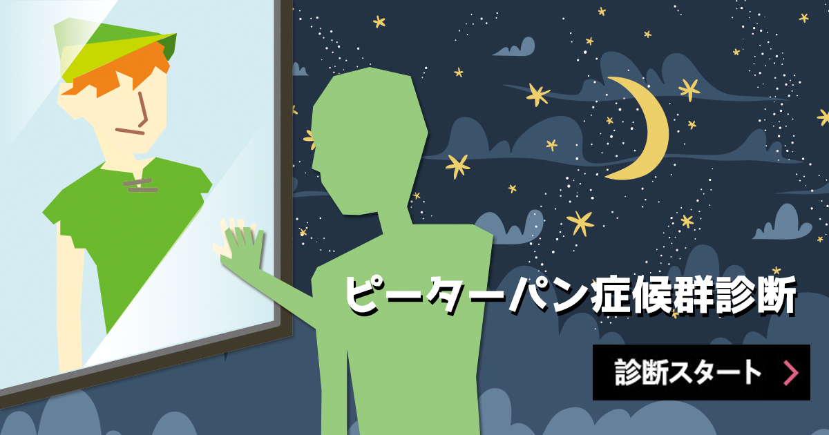 ピーターパン症候群診断