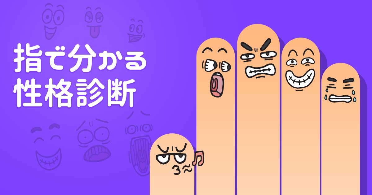 指で分かる性格診断