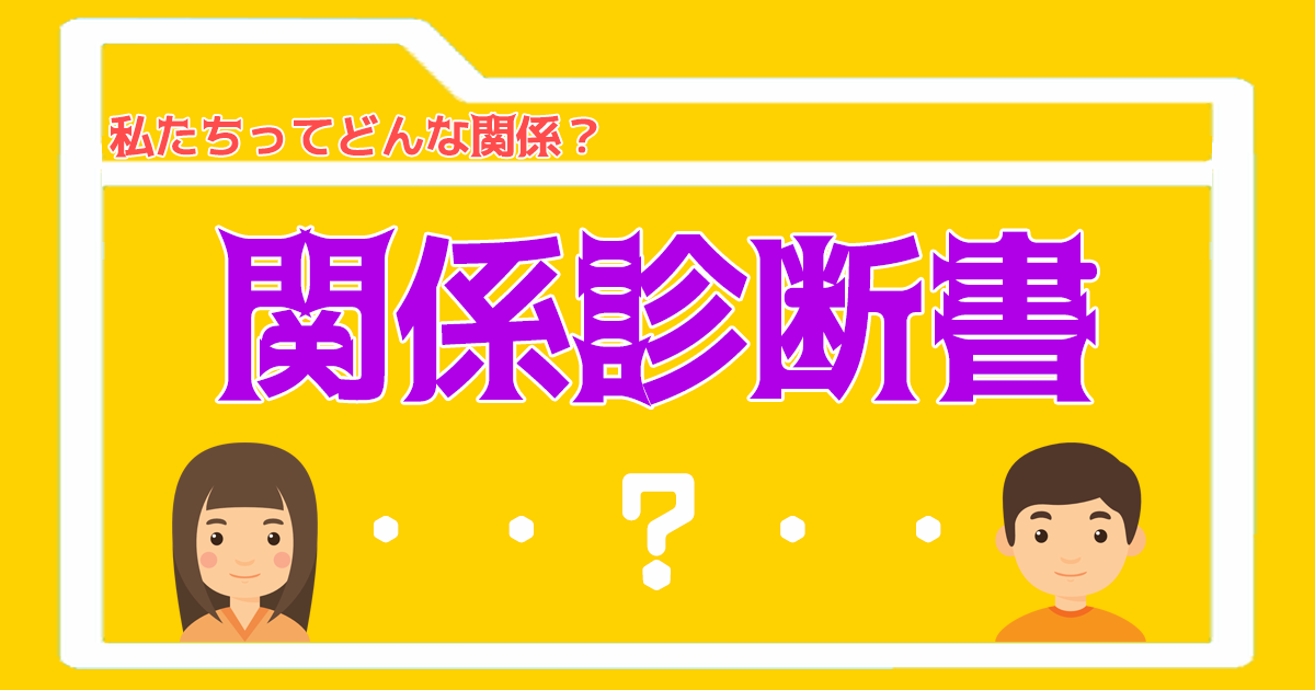 私たちってどんな関係？ー関係診断書ー