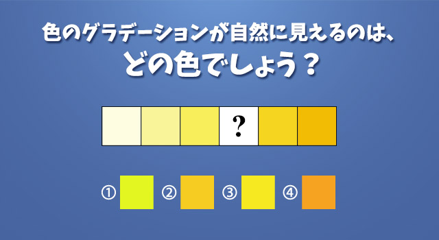 あなたの色彩感覚レベルは？
