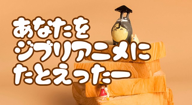 あなたをジブリアニメにたとえったー