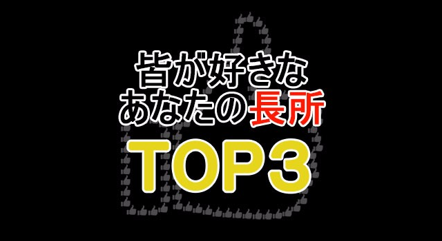 皆が好きなあなたの長所TOP３