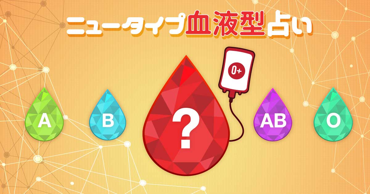 B型みたいな A型? - ニュータイプ血液型占い