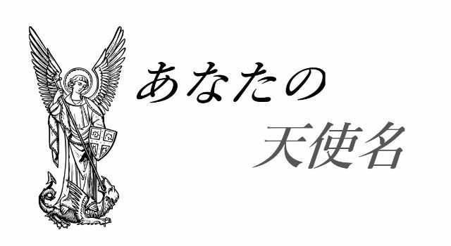 あなたの天使名