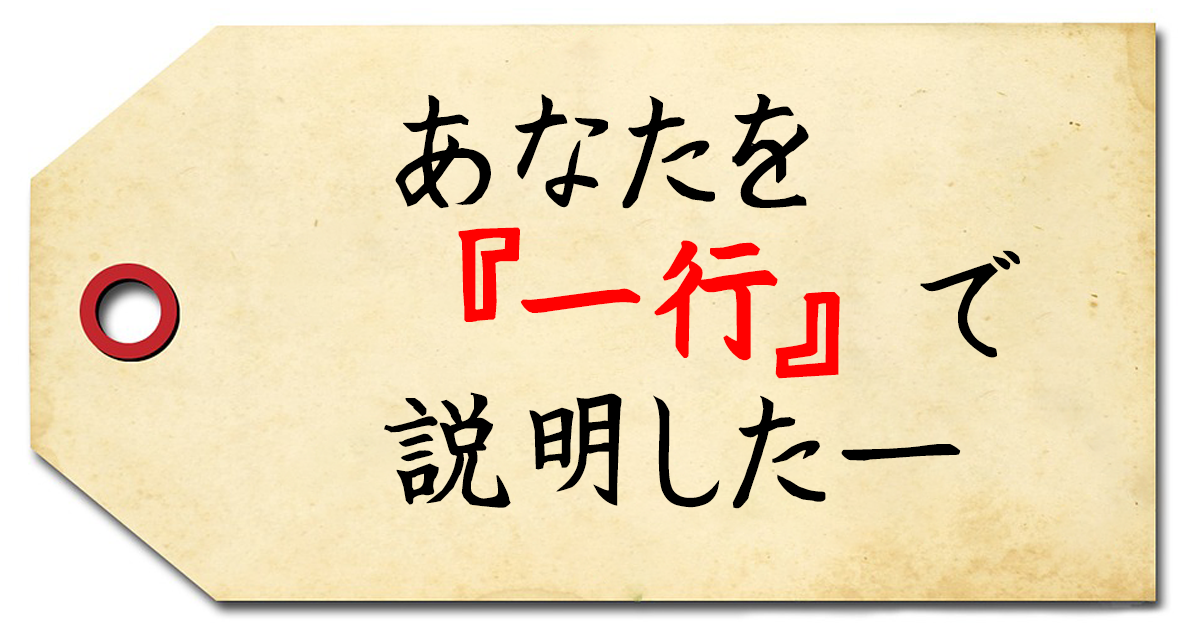 あなたを「一行」で説明したー