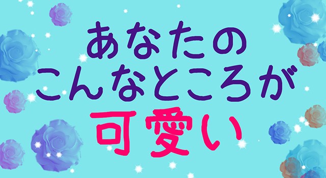 あなたのこんなところが可愛い