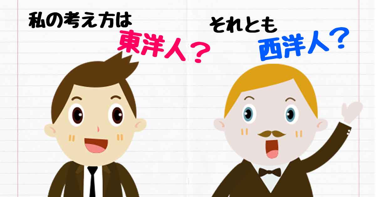 私の考え方は東洋人？それとも西洋人？