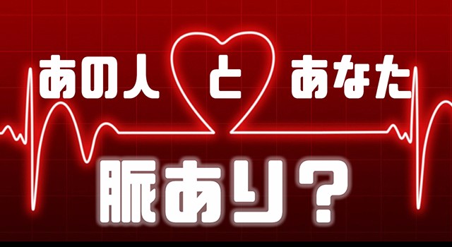 あの人とあなた、脈あり？