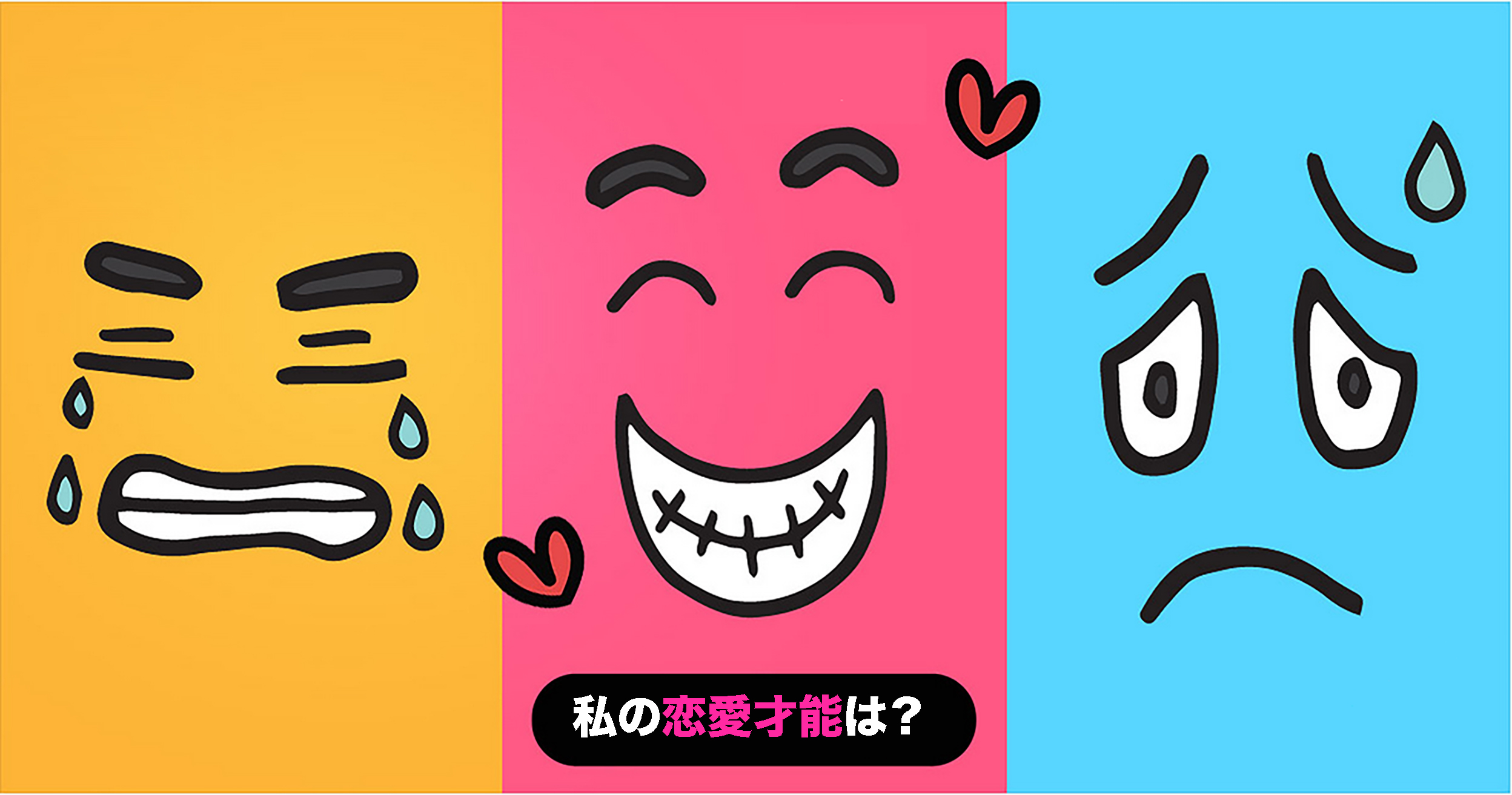あなたの恋愛才能は？