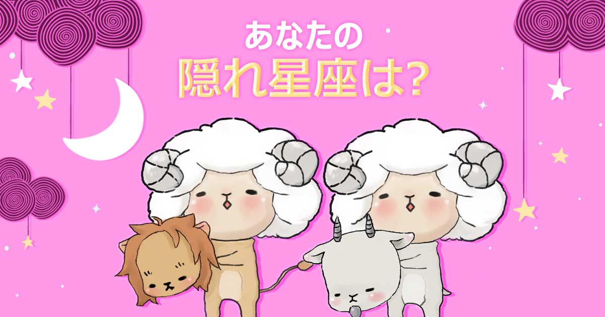 あなたの隠れ星座は？