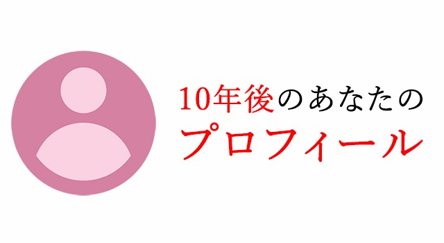 10年後のあなたのプロフィール