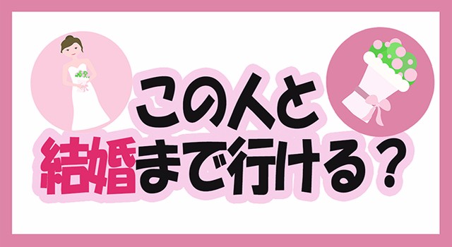 この人と結婚まで行ける？