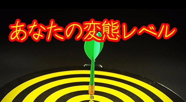 あなたの変態レベル