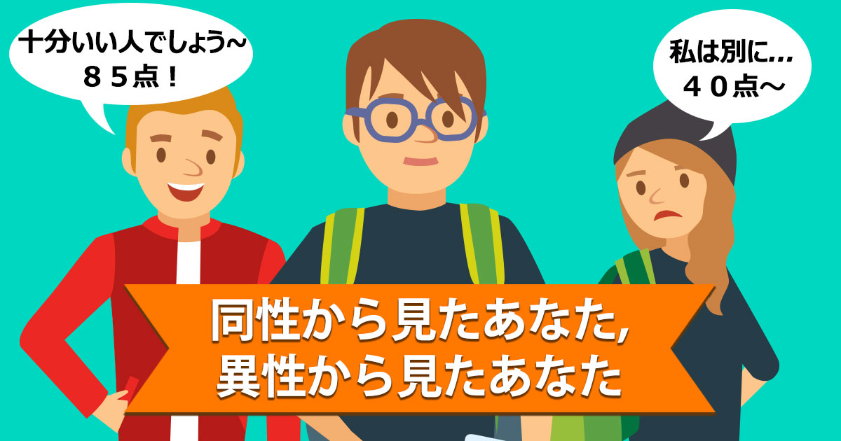 同性から見たあなた、異性から見たあなた。