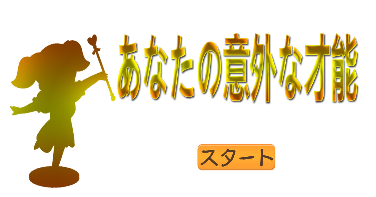 あなたの意外な才能