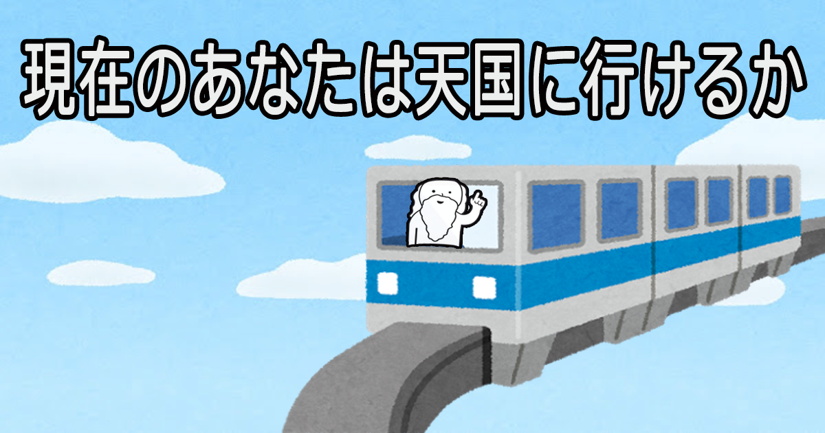 現在のあなたは天国に行けるか