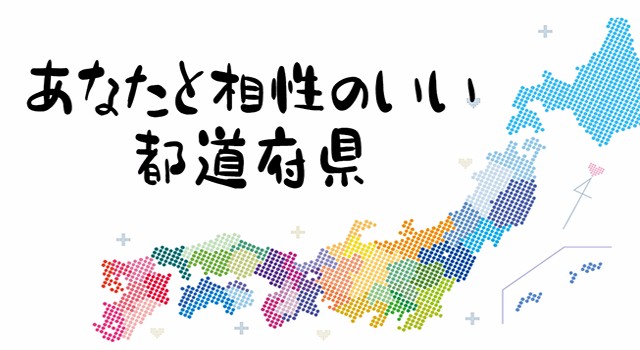 あなたと相性のいい都道府県