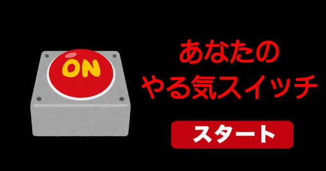 あなたのやる気スイッチ
