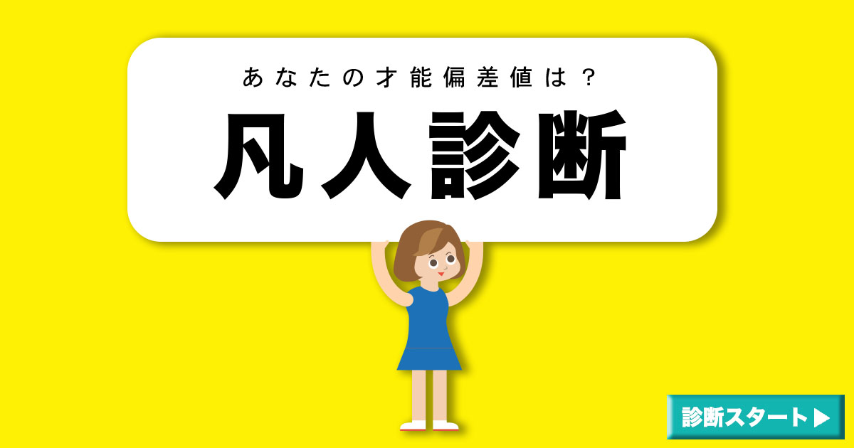 凡人診断