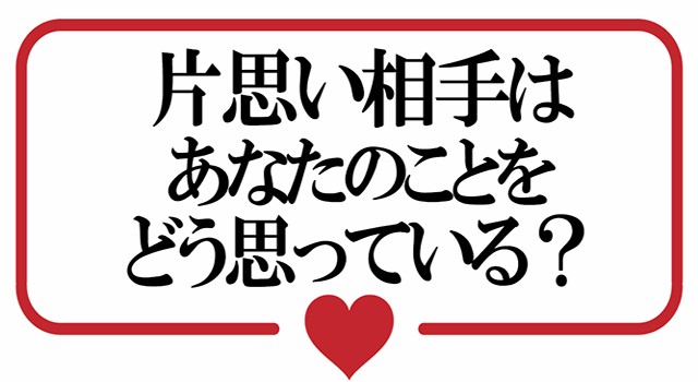 片思い相手はあなたのことをどう思っている？